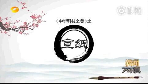 湖南卫视《中华科技之美》之八大胜(二)