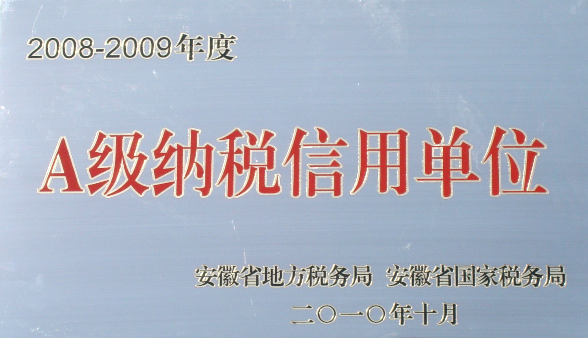 公司荣获“安徽省2008-2009年度A级纳税信用单位”称号