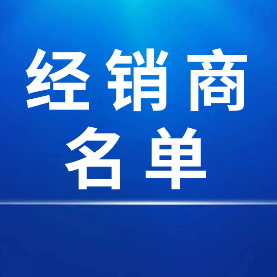 中国八大胜股份有限公司2024年度国内经销商名单