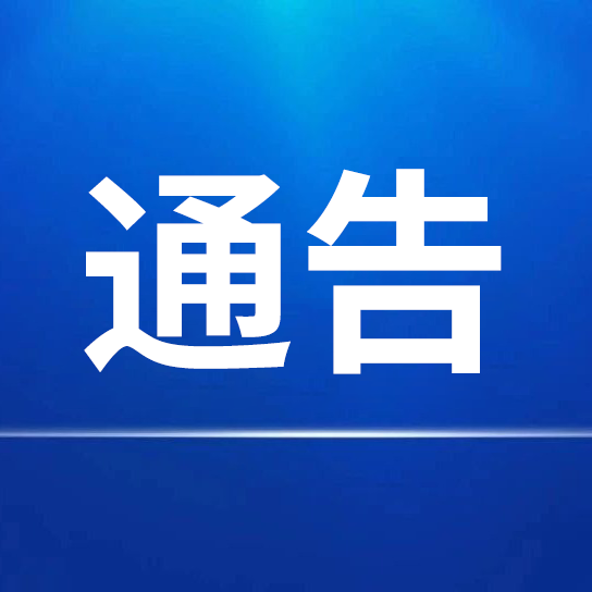 关于对第一批申请“中华老字号”认定企业进行公示的通告