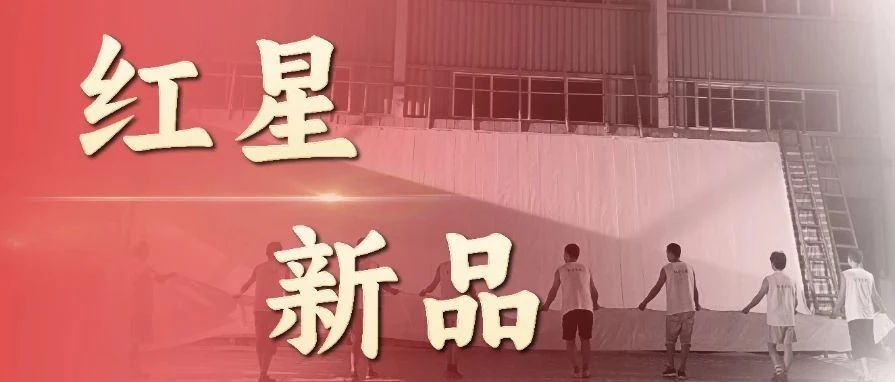 红星家族新品上市，总有一款适合你