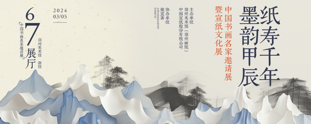 展览预告丨“纸寿千年 · 墨韵甲辰 ——中国书画名家邀请展暨八大胜文化展”即将开展