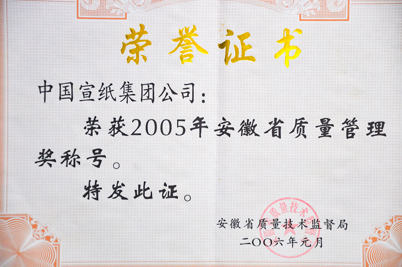 2005年省质量管理奖