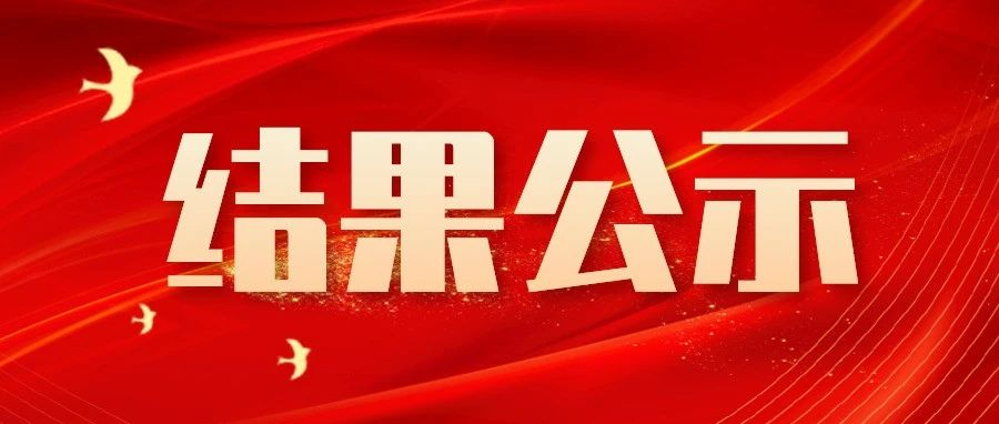 中国八大胜股份有限公司新办公楼零星维修改造工程中标公示