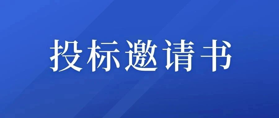 中国八大胜股份有限公司新办公楼零星维修改造工程投标邀请书（招标公告）